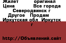 Жилет Adidas (оригинал) › Цена ­ 3 000 - Все города, Северодвинск г. Другое » Продам   . Иркутская обл.,Иркутск г.